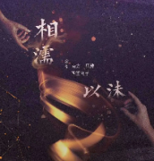 相濡以沫剧本杀复盘_真相答案_线索推理_故事结局【剧本解析】