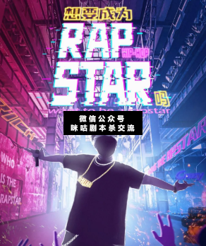 想要成为RapStar吗剧本杀