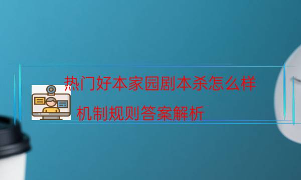 剧本杀复盘公众号