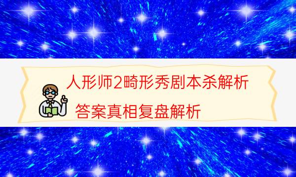 剧本杀复盘公众号