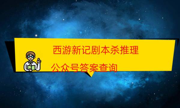 剧本杀复盘公众号
