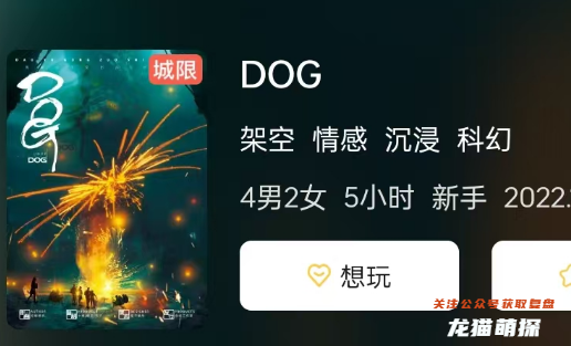 DOG剧本杀