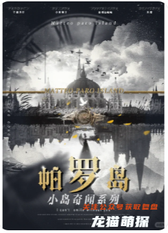 帕罗岛剧本杀