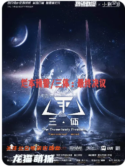 三体最终决议剧本杀复盘