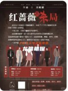 红蔷薇杀局剧本杀复盘测评_真相答案_案件线索_凶手推理教程揭秘