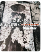 《隐者之心》剧本杀复盘教程_案件凶手_推理技巧_完整手册教程指南