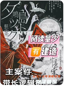 夕鸣岛诡计悬案剧本杀