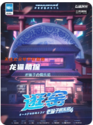 《老骗子俱乐部4·逛窑》剧本杀复盘解答：骗局手法拆解+全员身份揭秘