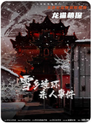 《雪乡连环杀人事件》剧本杀复盘：暴风雪山庄模式下的多重反转盛宴