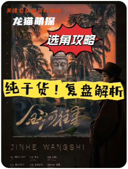 金河往事剧本杀复盘