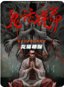 《鬼话连篇》剧本杀复盘解答：谎言迷局破解及真凶身份终极揭露