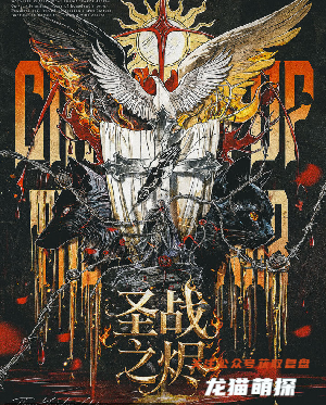 海德尔战记-圣战之烬剧本杀复盘