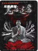 《鬼话连篇》剧本杀复盘解答：灵异迷局全解_谎言诡计_真凶身份终极揭秘