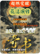 《奇书》剧本杀复盘解答：隐藏结局触发条件与真凶身份揭秘