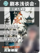 《破九泉》剧本杀复盘解析：黄泉诡计全破解，真凶身份与轮回真相终极揭秘