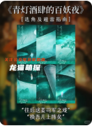 新本速递|《青灯酒肆的百妖夜》剧本杀复盘解答：妖怪迷局破解与真凶动机全揭露