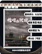 《枪炮与玫瑰》剧本杀复盘解析：血色浪漫中的致命枪声与真凶身份全揭露