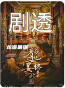《龙宴3终章兵戈》剧本杀复盘解析：权谋迷局中的血色黄昏