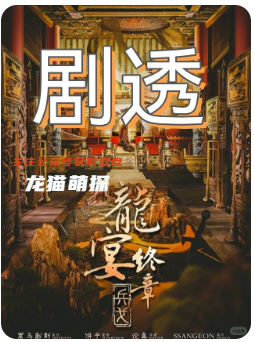 《龙宴3终章兵戈》剧本杀