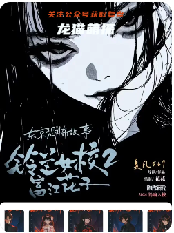 铃兰女校2富江花子剧本杀复盘
