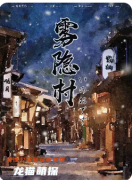 《雾隐村》剧本杀复盘解析：迷雾诡计身份迷局真相全揭露