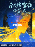《献给雪夜的花火》剧本杀复盘解析：雪夜谜案花火真相全揭露