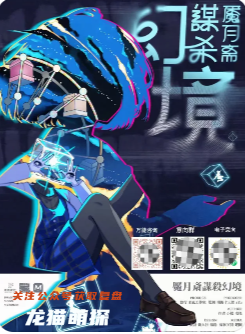 《魇月斋谋杀幻境》剧本杀