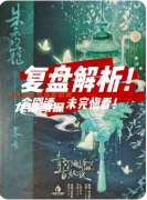 《青灯酒肆的百妖夜》剧本杀复盘解析：妖夜迷局全拆解，真凶身份终极曝光！