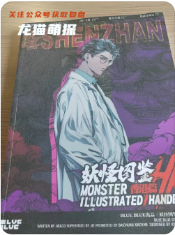 妖怪图鉴香港篇剧本杀复盘