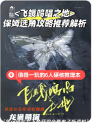 《飞蛾鸣唱之地》剧本杀复盘解析：虫鸣迷局真相与凶手推理指南全解析！