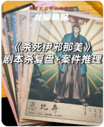 《杀死伊邪那美》剧本杀复盘解析：神话杀局真凶揭秘，关键线索与CP线全解析！