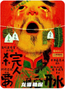 《杀完人要喝白开水》剧本杀复盘解析：凶案迷局真相与凶手指南全解析！