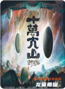 《阎罗帖3十万大山》剧本杀复盘解析：迷雾重重，十万大山寻真章