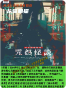 《咒怨怪谈》剧本杀复盘解析：怨灵迷局全破解，真相终现！