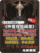 《仲夏夜异闻录》剧本杀复盘解析：线索答案/任务结局/角色技能