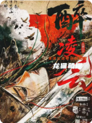 《醉凌云》剧本杀复盘解析：机制规则/线索答案/真相结局