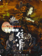 《焦骨三生花》剧本杀复盘教程:三生谜局/花语机制/涅槃真相