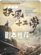《扶风十二梦》剧本杀复盘教程:核心机制/线索解析/真相结局