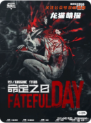 《命定之日》剧本杀复盘教程:核心机制/线索解析/真相结局