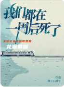 《我们都在一周后死了》百变大侦探凶手答案:时间/线索/任务攻略