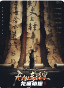 《无相人考古奇案》剧本杀复盘教程:机制规则/线索任务/真相结局
