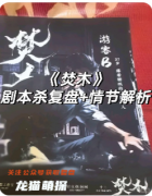 《焚场》剧本杀复盘教程:线索解析/角色任务/真相结局