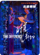 《时差新约》剧本杀复盘教程:时间诡计/角色任务/真相解析