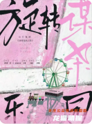 《旋转谋杀乐园》剧本杀复盘教程:线索解析/角色任务/真相结局