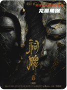 《祠碑》剧本杀复盘教程：祠堂机制/线索解析/真相结局