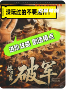 《战国策破军》剧本杀复盘：权谋机制/阵营对抗/线索解谜/真相还原