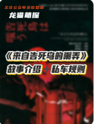 《来自告死鸟的嘲弄》剧本杀复盘教程：嘲弄机制/线索解析/真相结局