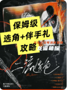 《二流货色》剧本杀复盘教程：身份反转/骗局揭秘/真凶推演
