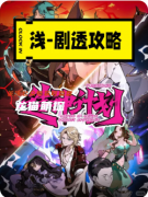 《零点战役造神计划》剧本杀复盘教程：成神试炼/阵营抉择/真相揭秘