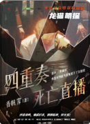 《四重奏：死亡直播》百变大侦探凶手答案：线索解析/任务流程/真相揭秘